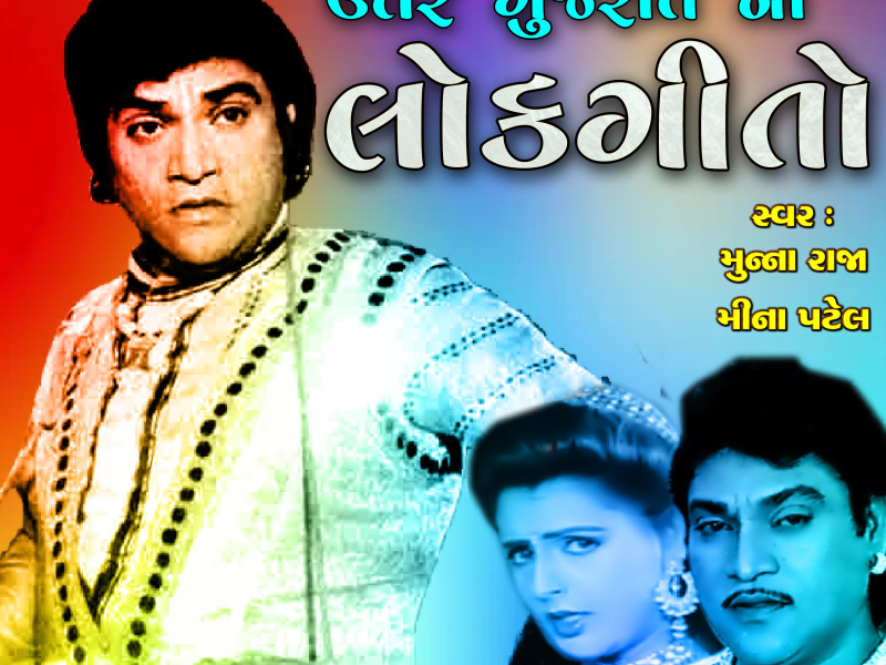 Uttra Gujarat Na Lokgeeto (Single)