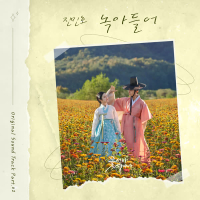The Secret Romantic Guesthouse Part.2 (Single)