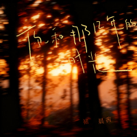 You and the time of those years (Single)