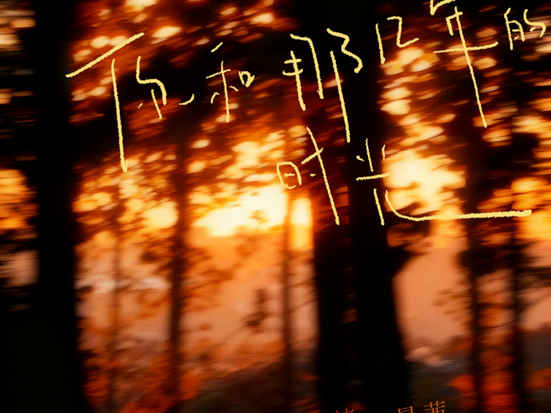 You and the time of those years (Single)