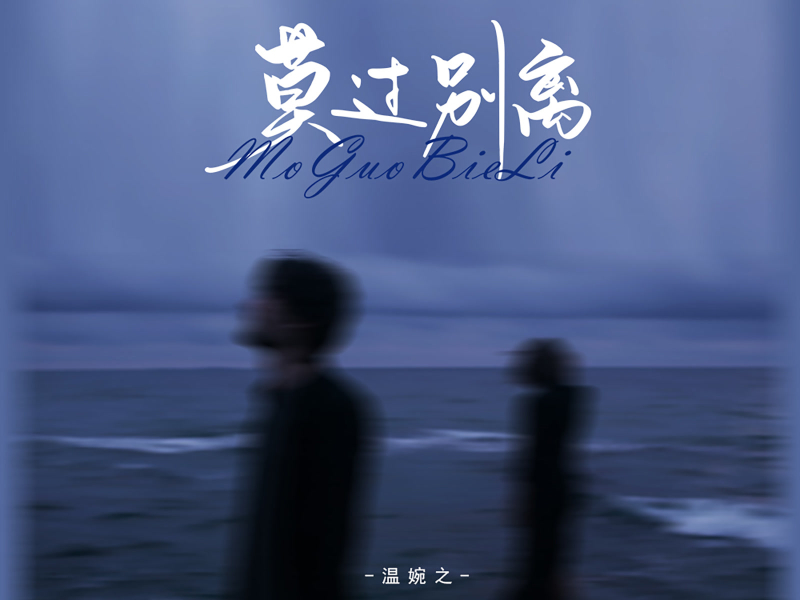 莫过别离 (Single)