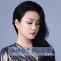 如何放下曾经的你 (EP)