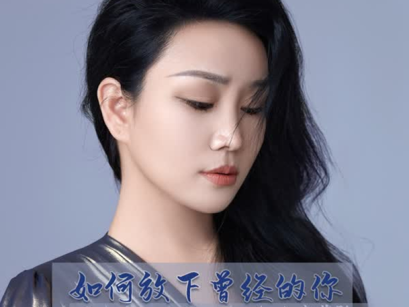 如何放下曾经的你 (EP)