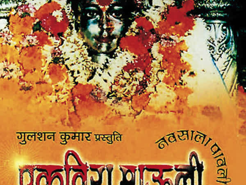 Ekvira Mauli Navsala Pawli