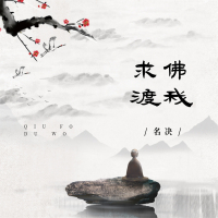 求佛渡我 (深情版) (Single)