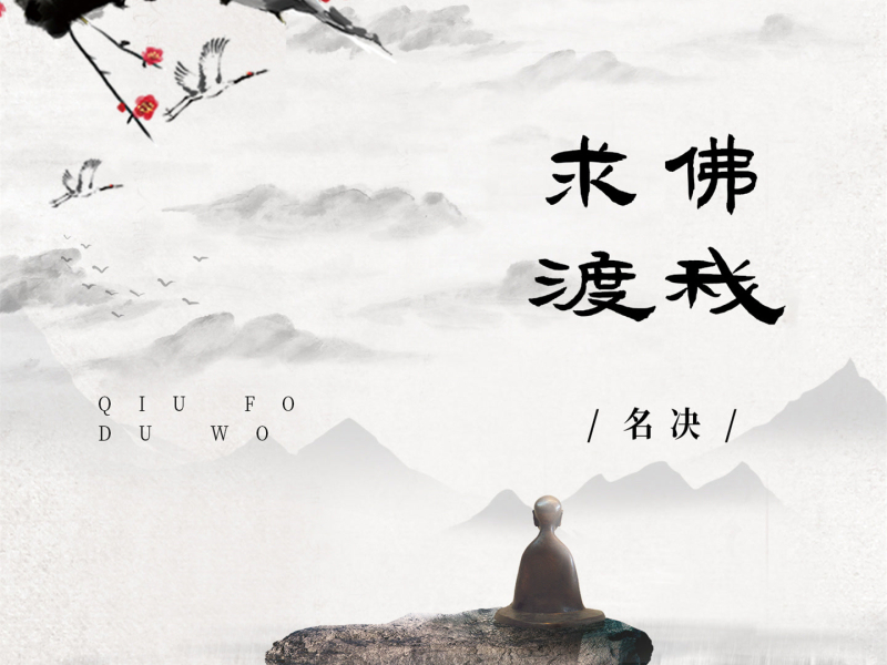 求佛渡我 (深情版) (Single)