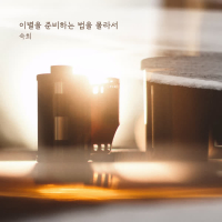 I Don’t Know How To Say Goodbye (Single)