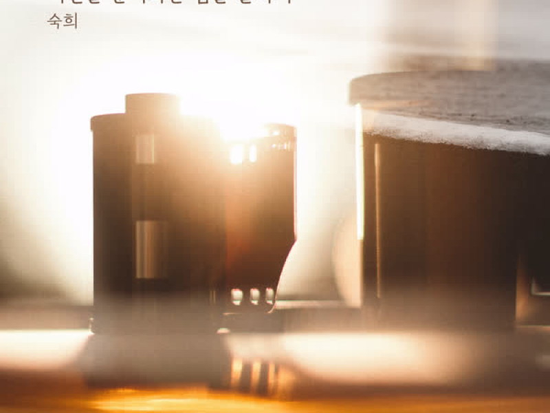 I Don’t Know How To Say Goodbye (Single)