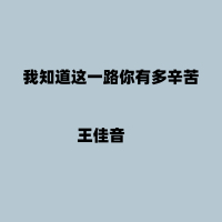 我知道这一路你有多辛苦 (Single)