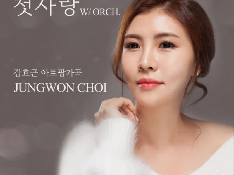 첫사랑 (W/ORCH.) (Single)