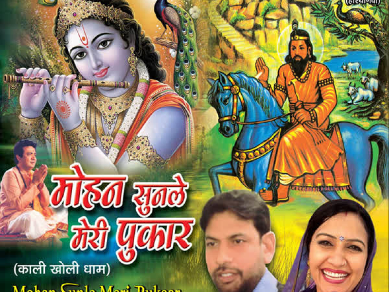Mohan Sunle Meri Pukaar