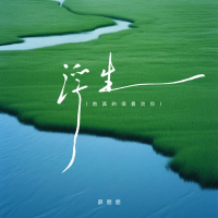 浮生 (Single)