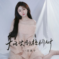 大风吹倒梧桐树 (Single)