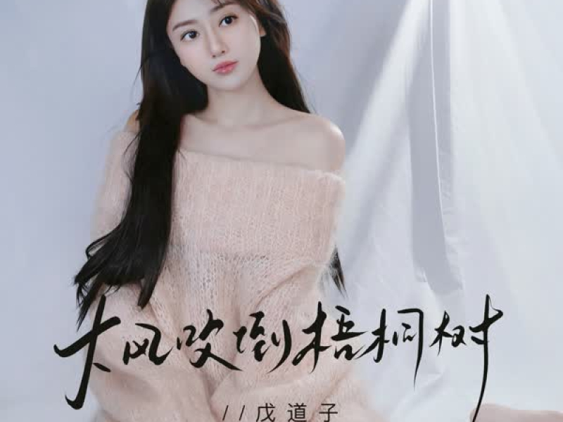 大风吹倒梧桐树 (Single)