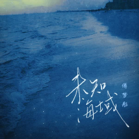 未知海域 (Single)