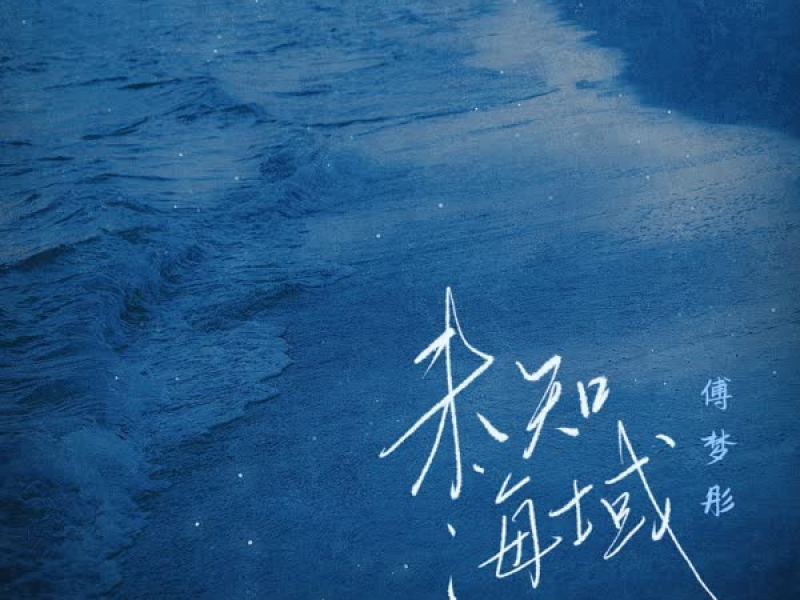 未知海域 (Single)