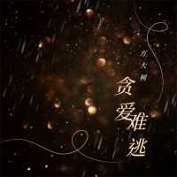 贪爱难逃 (Single)