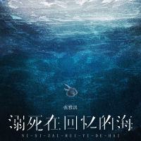 溺死在回忆的海 (Single)