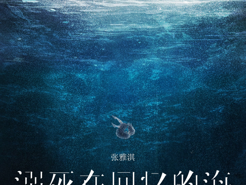溺死在回忆的海 (Single)