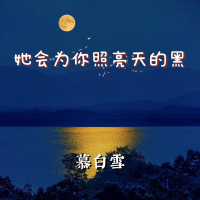 她会为你照亮天的黑 (Single)