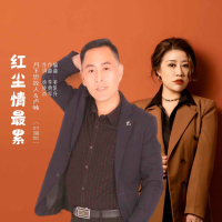 红尘情最累（对唱版） (EP)