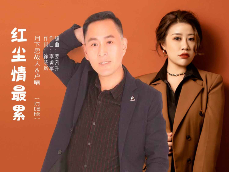 红尘情最累（对唱版） (EP)