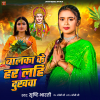 Balka Ke Har Layhe Dukhwa Chhathi Maiya (Single)