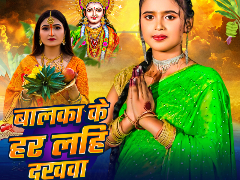 Balka Ke Har Layhe Dukhwa Chhathi Maiya (Single)