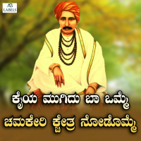 Kaiya Mugidu Baa Omme Chamkeri Kshethra Nodomme (Single)