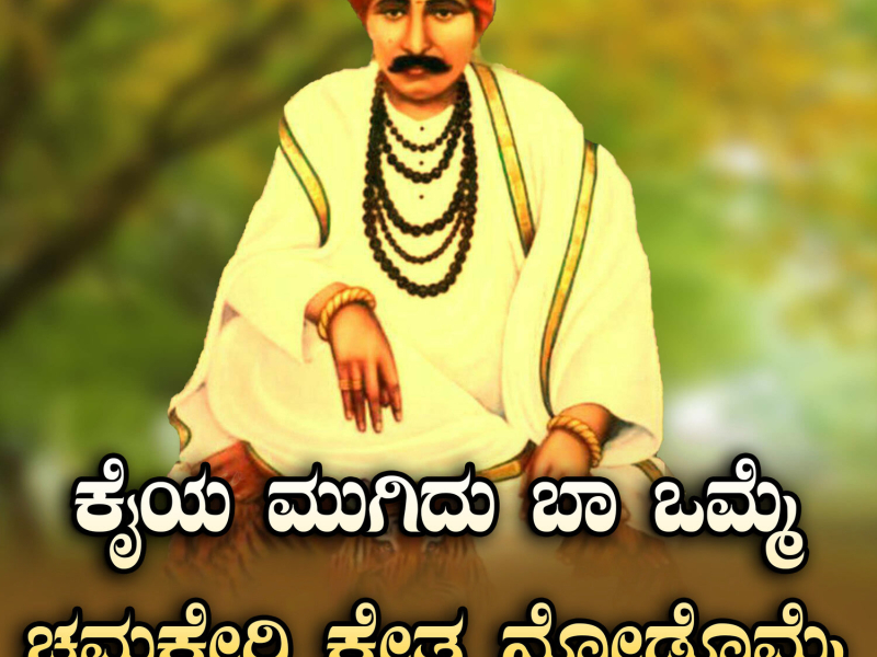 Kaiya Mugidu Baa Omme Chamkeri Kshethra Nodomme (Single)