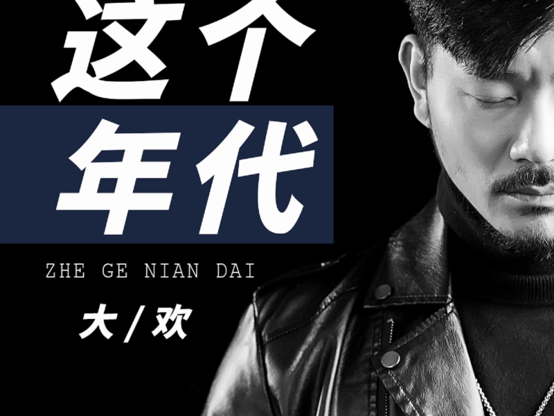 这个年代 (Live合唱版) (Single)