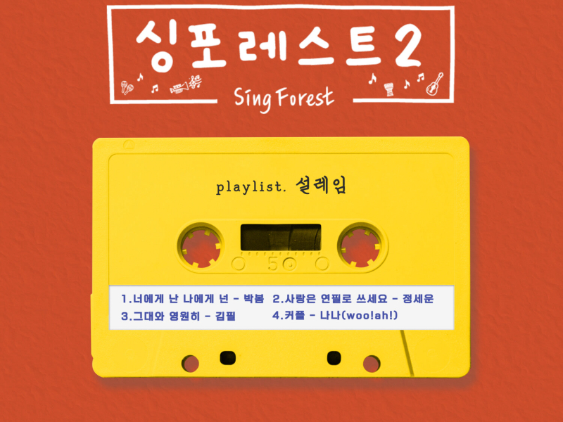 Sing Forest2 (Heart fluttering) (EP)