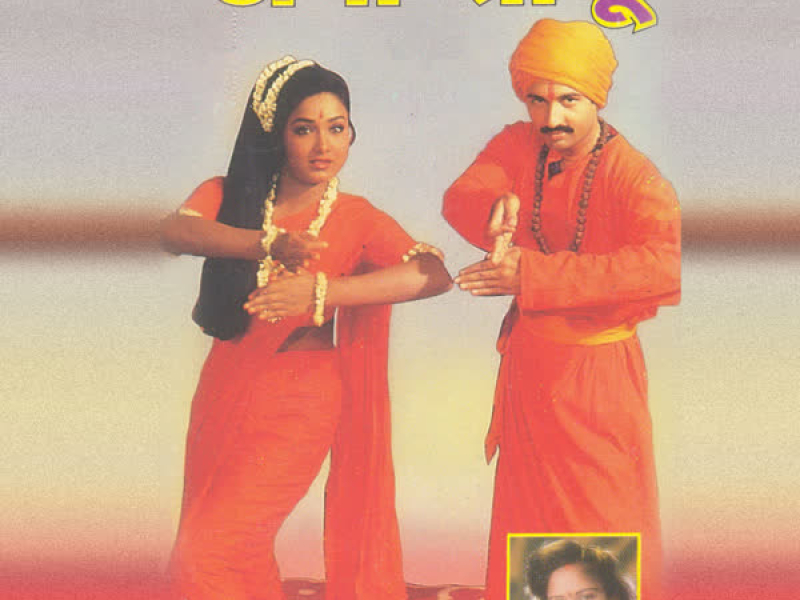 Dhongi Shadhu Part-1 (Single)