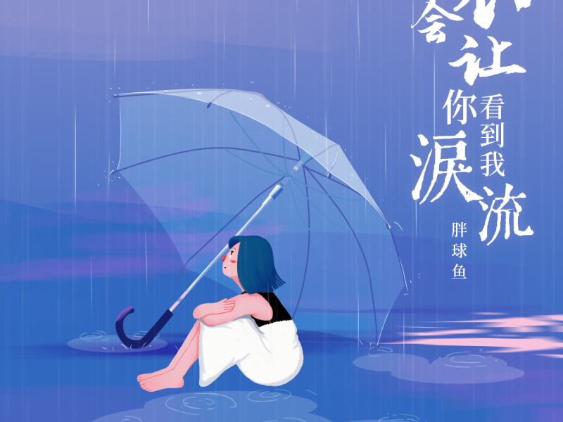 不会让你看到我泪流 (Single)