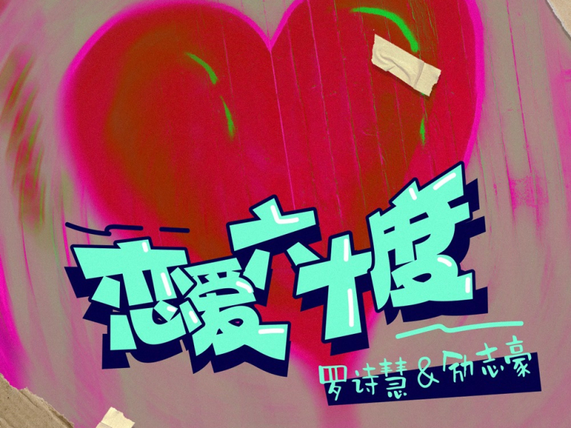 恋爱六十度 (Single)