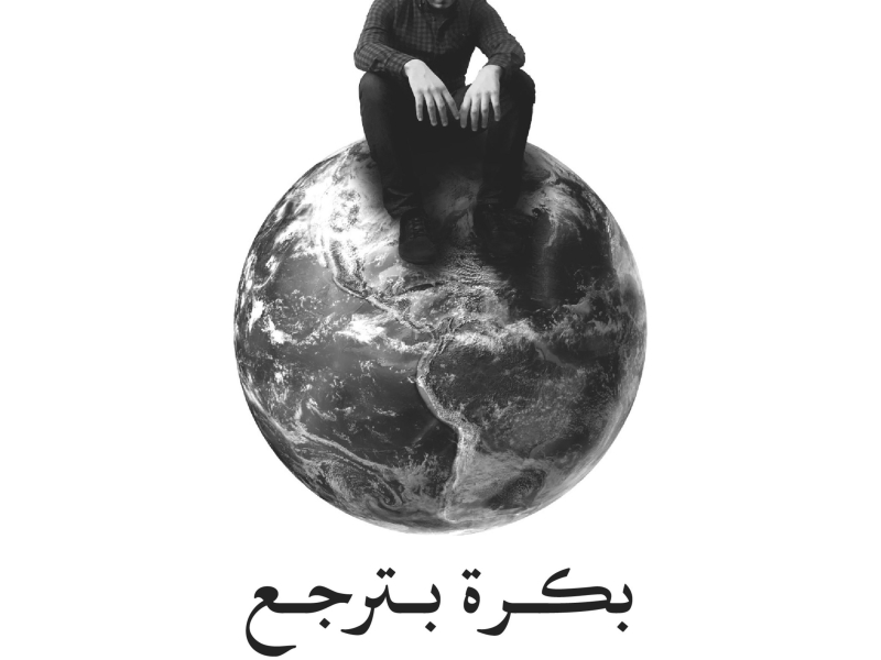 Bokra Btirja3 (Single)