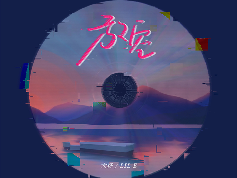 放空 (Single)