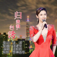 归来哟，台湾 (EP)