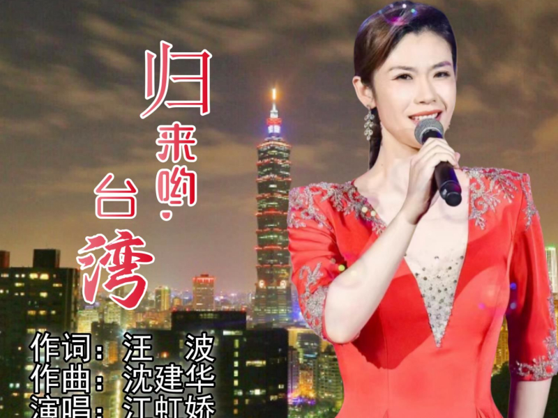 归来哟，台湾 (EP)