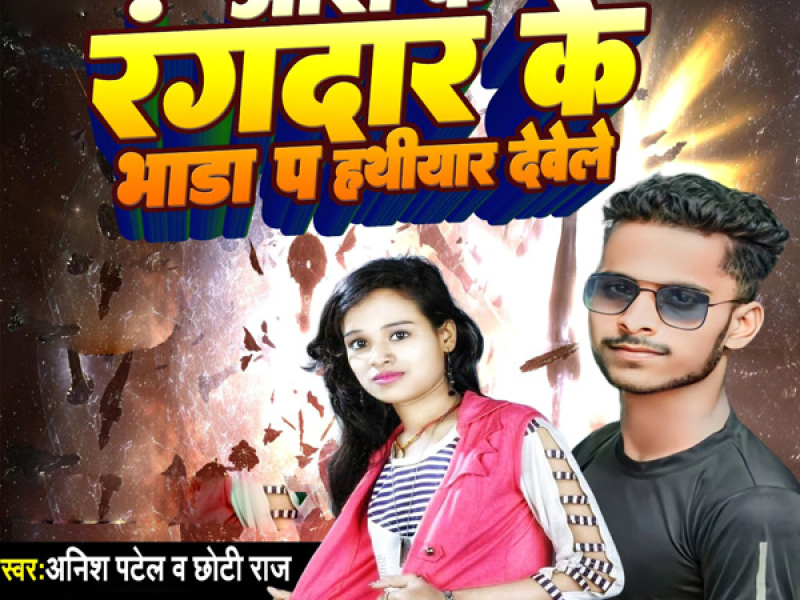 Ara Ke Rangdar Ke Bhada Pa Hathiyar Devele (Single)