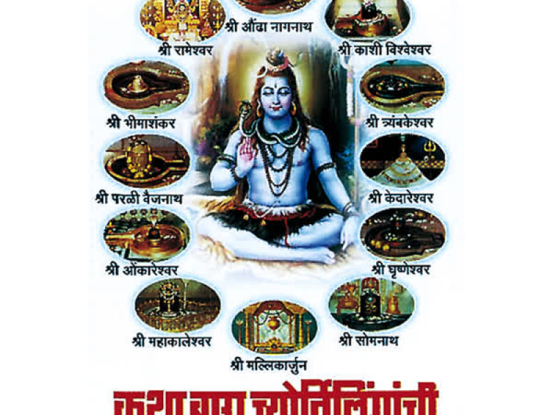 Katha 12 Jyotirlingachi (Single)