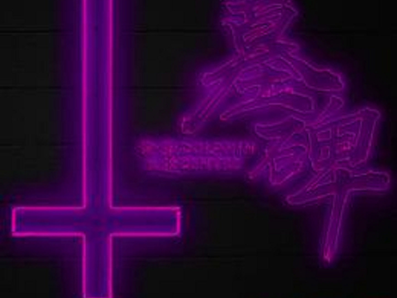 墓碑墓碑 ($Ad Demo) (Single)