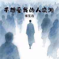 不想爱我的人流泪 (Single)