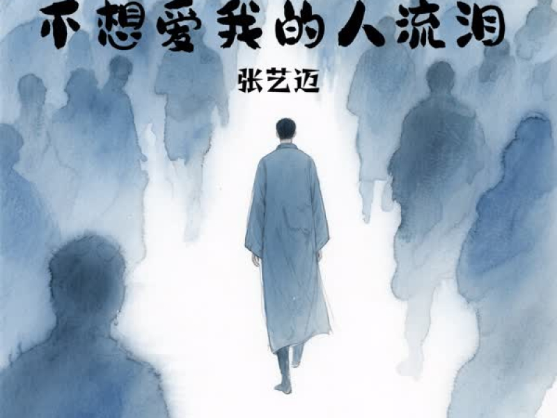 不想爱我的人流泪 (Single)