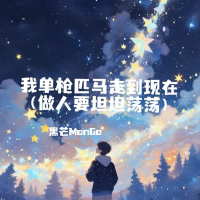我单枪匹马走到现在 (做人要坦坦荡荡) (Single)