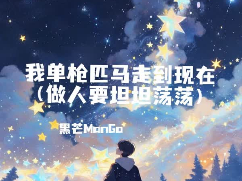 我单枪匹马走到现在 (做人要坦坦荡荡) (Single)