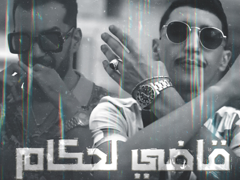 قاضي لحكام (Single)