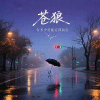 有多少爱能走到最后 (Single)