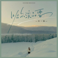 哈尔滨的雪 (Single)