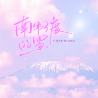 南纬3度的雪 (Single)